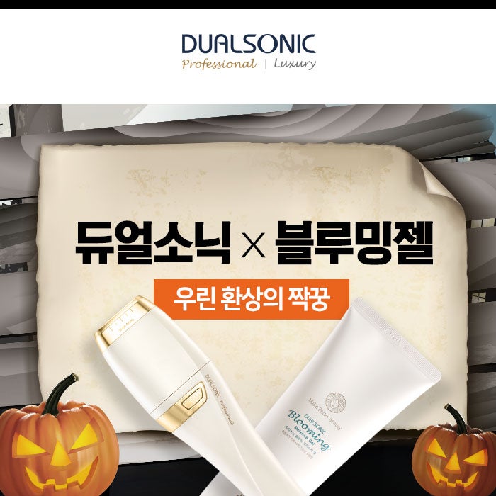 듀얼소닉X블루밍 젤 환상의 짝꿍 [사용법]