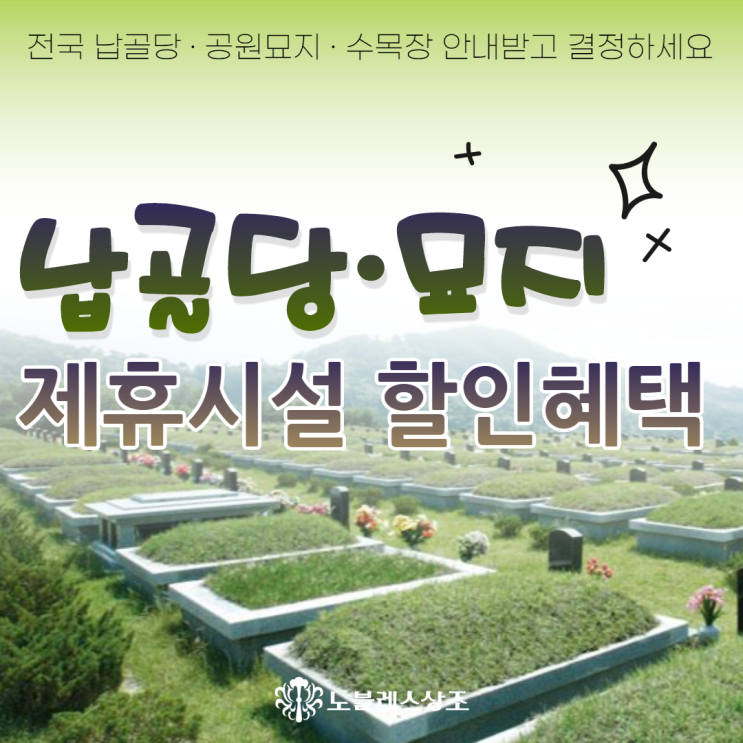  전국 납골당 · 공원묘지 · 수목장 안내받고 결정하세요 (제휴 장지 할인혜택)