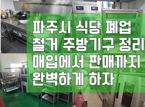 파주시 식당 폐업 철거 주방기구 정리 매입에서 판매까지 완벽하게 하자 파주시 식당 폐업 철거 주방기구 정리 매입에서 판매까지 완벽하게 하자