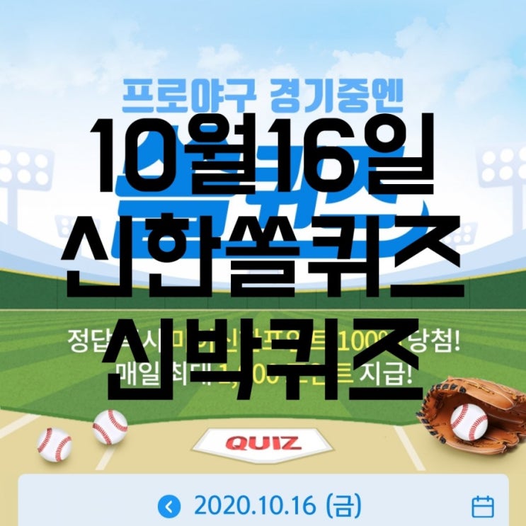  10월16일신한쏠퀴즈/10월16일신박퀴즈