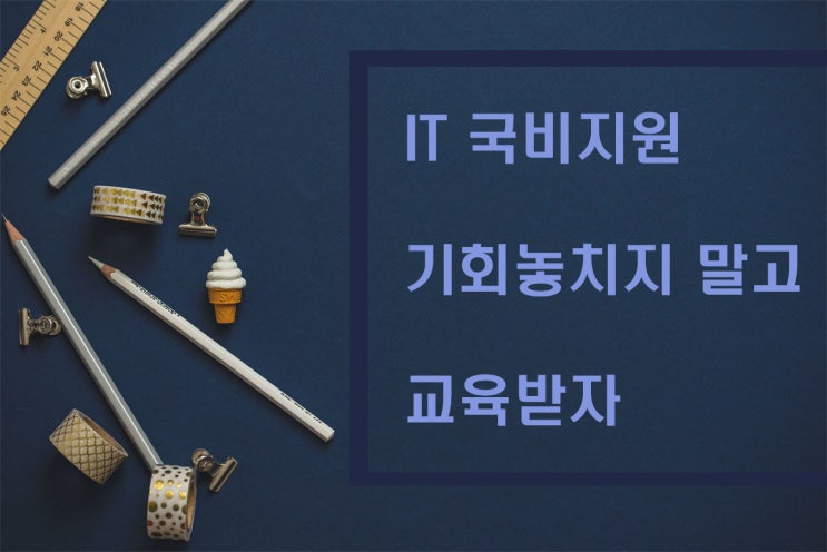  IT국비지원 기회 놓치지 말자!