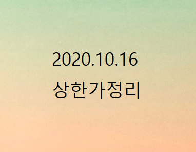 --10월16일 상한가정리--- --10월16일 상한가정리---