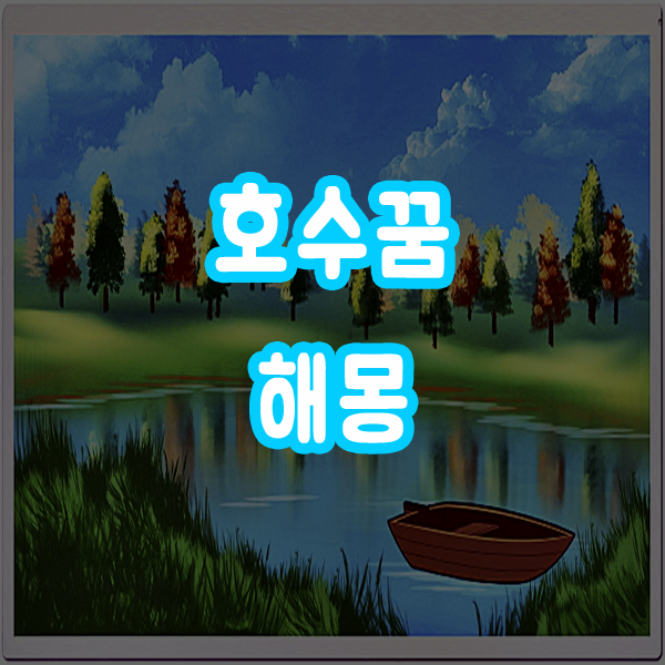  호수꿈 호수보는꿈 호수나오는꿈 해몽