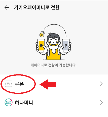  카카오페이머니 전환하기 & 쿠폰등록