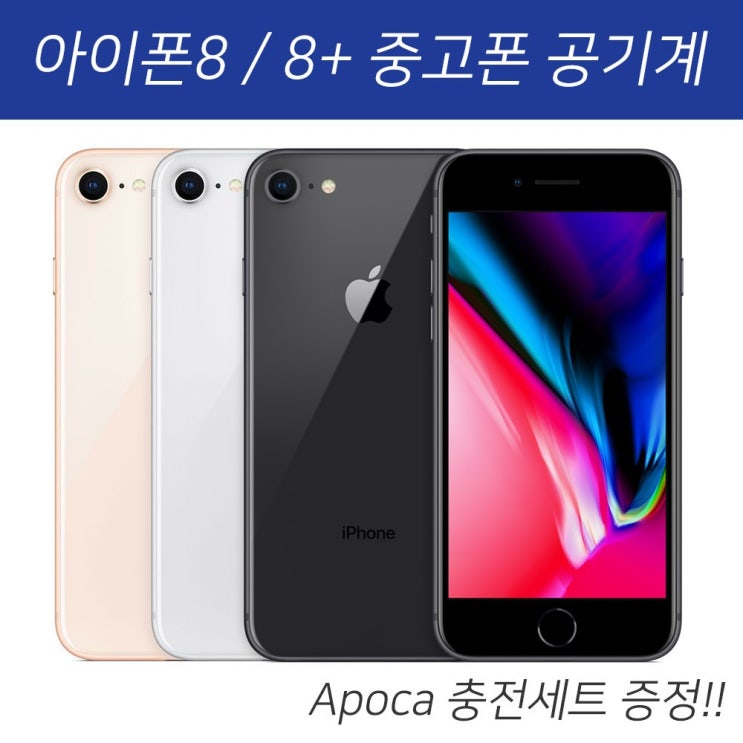  애플 아이폰 8 8+ 플러스 중고폰 공기계 무약정 자급제 선택약정 3사호환[Apoca패키지], 골드 B급, 아이폰8 64G