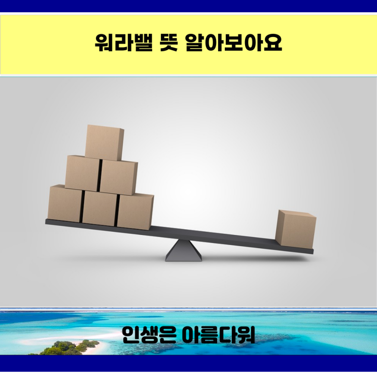 워라밸 뜻 알아보아요