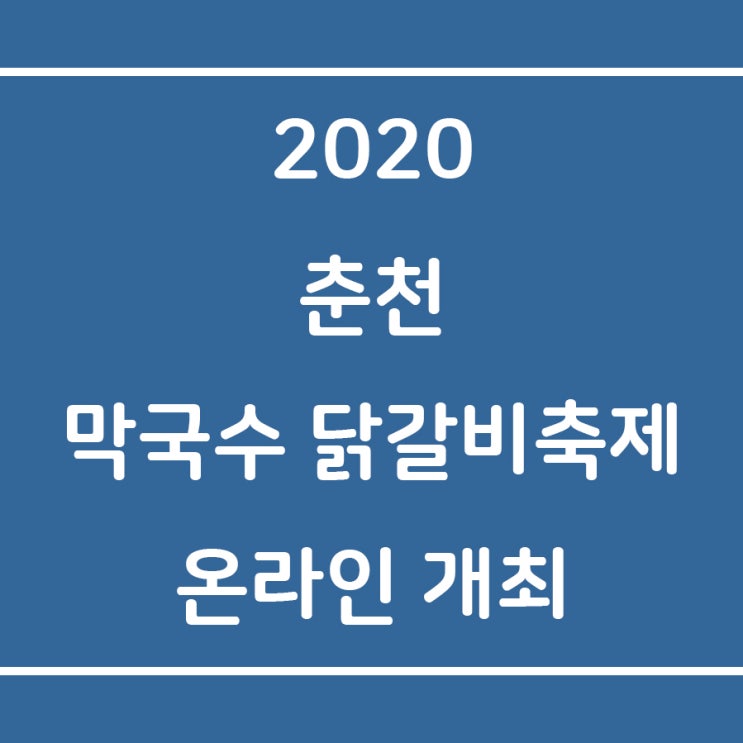 2020춘천 막국수닭갈비축제 온라인 개최! [랜선축제]