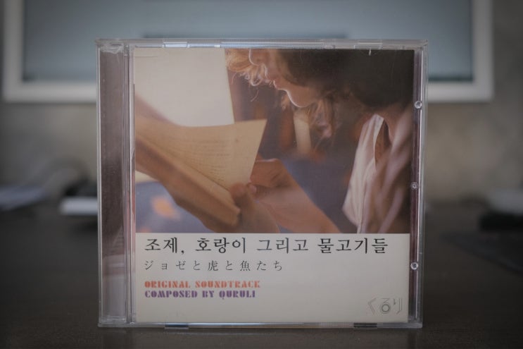  쿠루리 くるり - 조제, 호랑이 그리고 물고기들 O.S.T (2003)