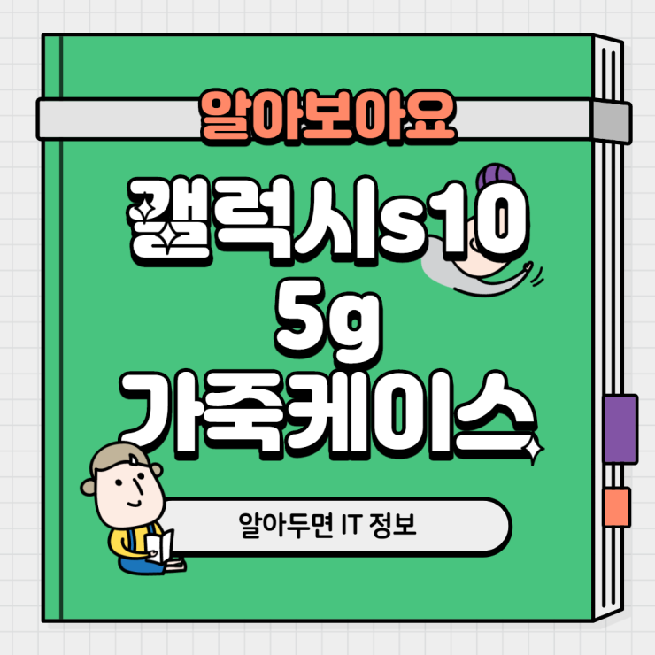  갤럭시 s10 5g 가죽 케이스 강화된 정보