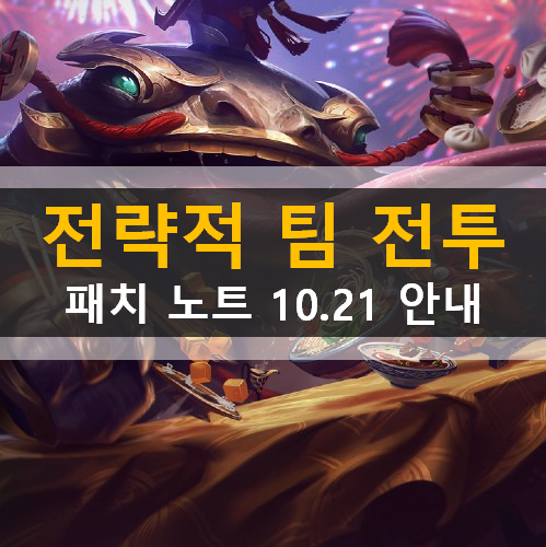 롤토체스 패치노트 10.21 TFT 전략적 팀 전투 시즌4 챔피언 시너지 아이템 상향 하향 변경사항 버그 수정