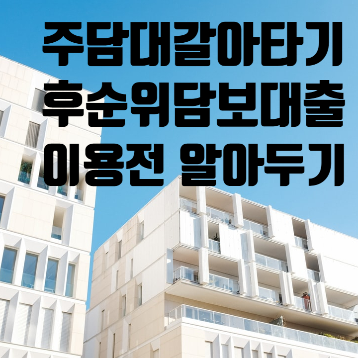 주담대 갈아타기 후순위 담보대출 이용하기 전 알아두어야 할 사항 주담대 갈아타기 후순위 담보대출 이용하기 전 알아두어야 할 사항