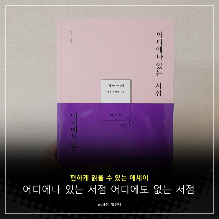  어디에나 있는 서점 어디에도 없는 서점 서평