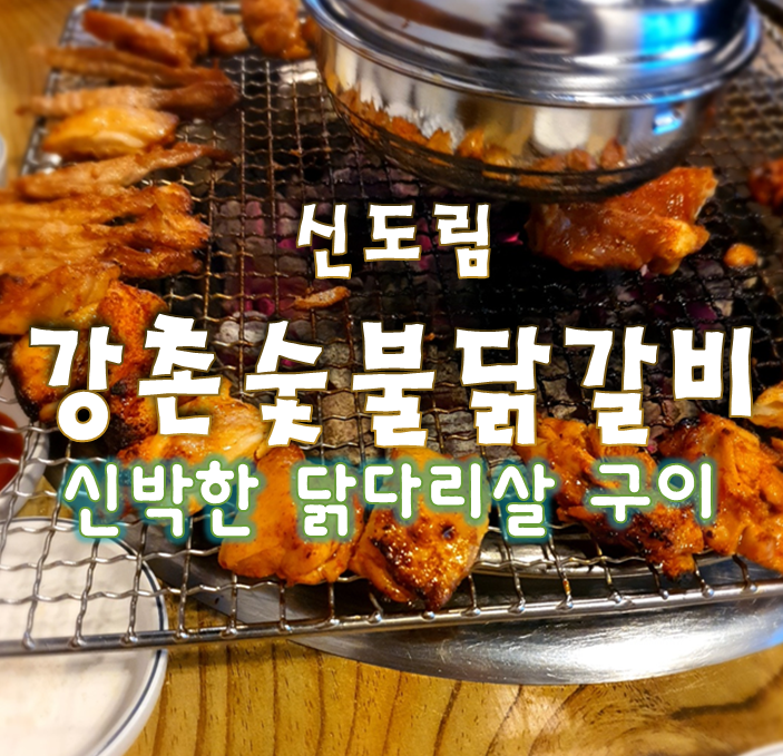  [신도림 맛집] 강촌숯불닭갈비 - 숯불에 구워먹는 닭양념구이