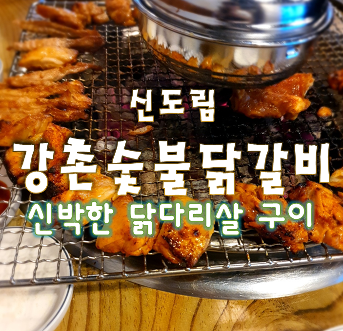 [신도림 맛집] 강촌숯불닭갈비 - 숯불에 구워먹는 닭양념구이