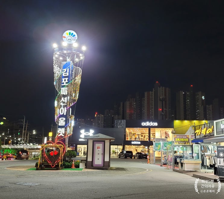  김포현대 아울렛 방문하셨다면 장기동 김포패션아울렛도 한번 가보셔야죠.?