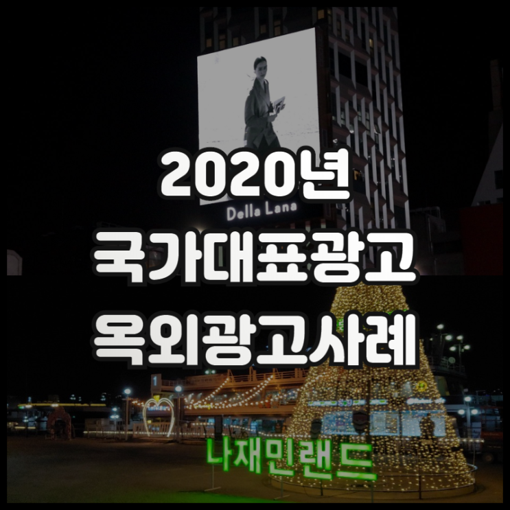 2020년 국가대표광고 옥외 광고 사례