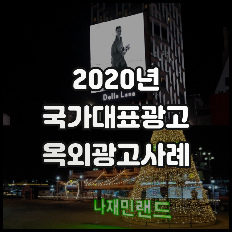  2020년 국가대표광고 옥외 광고 사례