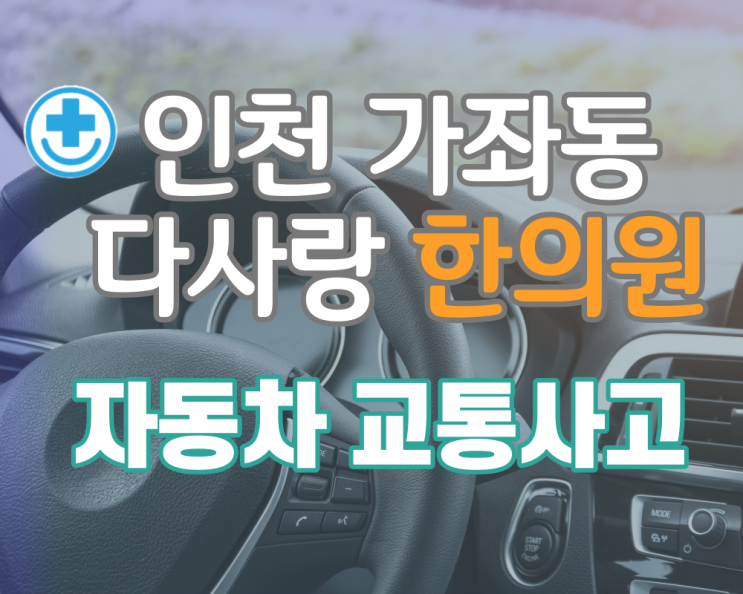  자동차 교통사고 치료 가좌동 한의원