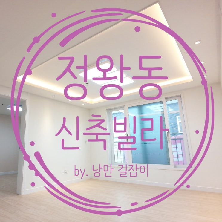  정왕동신축빌라 가뭄 속 단비 같은