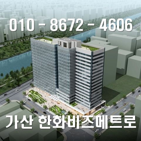 가산 지식산업센터 한화 비즈메트로2차 분양정보 가산 지식산업센터 한화 비즈메트로2차 분양정보