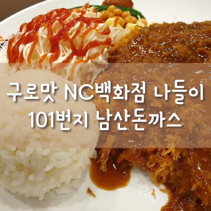 [구로맛] 구로동 NC백화점 맛집 식당 101번지 남산돈까스