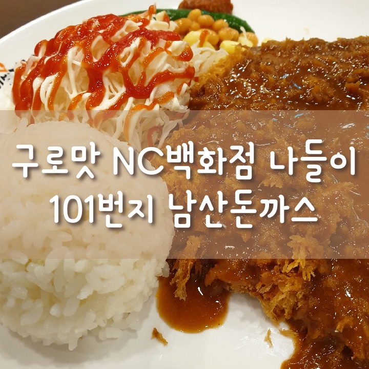  [구로맛] 구로동 NC백화점 맛집 식당 101번지 남산돈까스