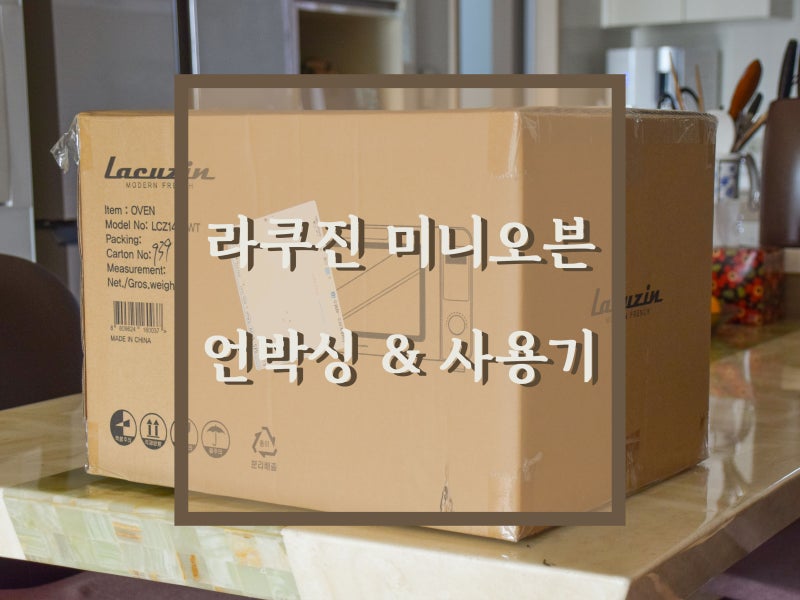 홈베이킹 입문용 미니오븐 추천! (라쿠진 미니오븐 언박싱과 사용기)