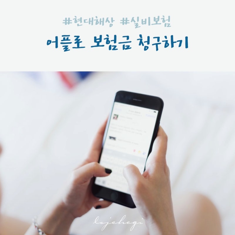 [현대해상 실비보험]어플로 간단하게보험금청구하는방법