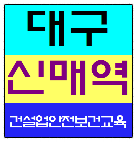  건설안전이수증 건설안전교육