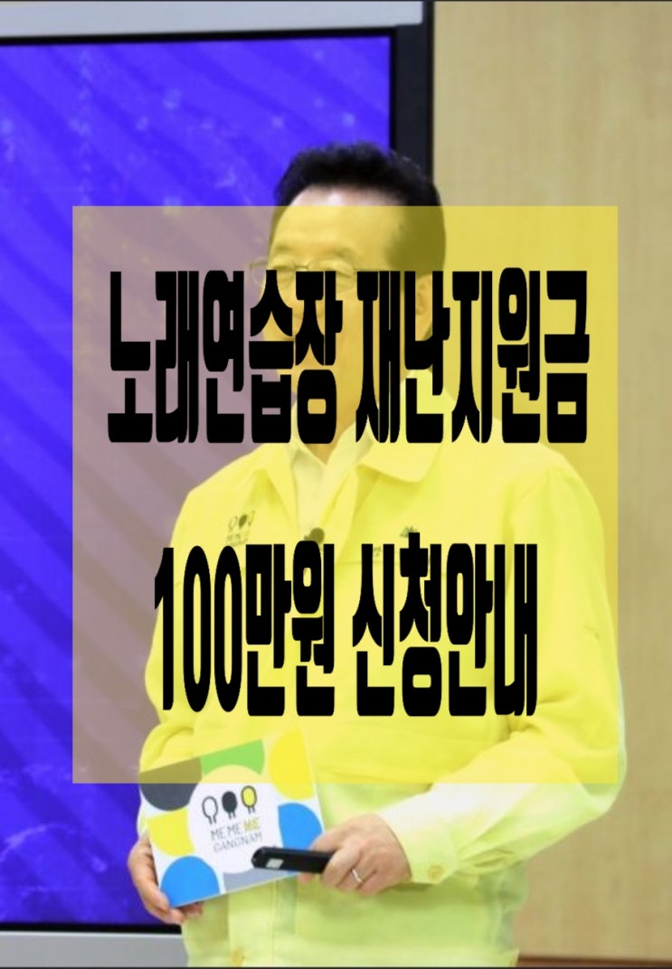 강남구청 20.10月19日부 노래연습장재난지원금신청