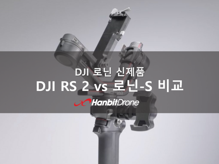 DJI RS 2 vs. 로닌-S 비교