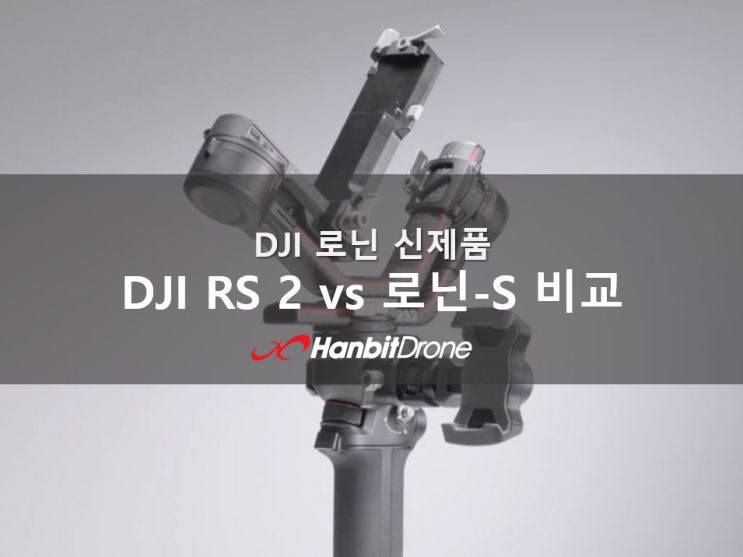  DJI RS 2 vs. 로닌-S 비교