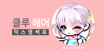  [KMS 캐시] 메이플스토리 클루 헤어 믹스염색표(믹염)