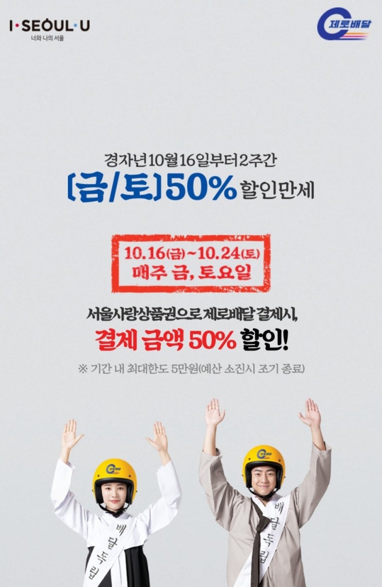 서울시 제로배달 유니온 - 서울사랑상품권 결제시 50% 할인 서울시 제로배달 유니온 - 서울사랑상품권 결제시 50% 할인