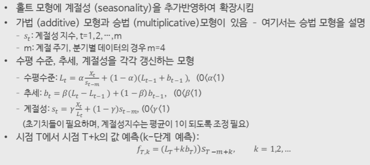  시계열 평활기법(계절성 고려 모형)
