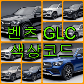  벤츠 GLC 색상코드(컬러코드) 확인하고 자동차 붓펜(카페인트) 구매하는 법 - 라이프워크- Car,IT Review, Game