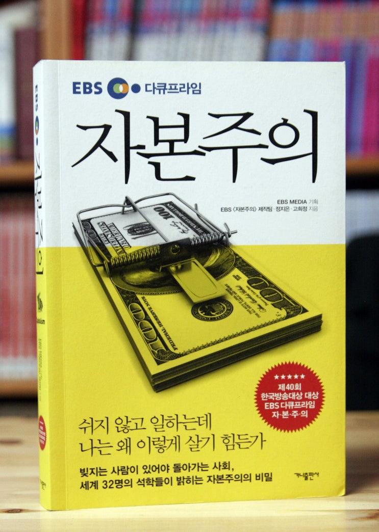  자본주의 (EBS 자본주의 제작팀) - 우리는 왜 경제 공부를 해야 하는가?