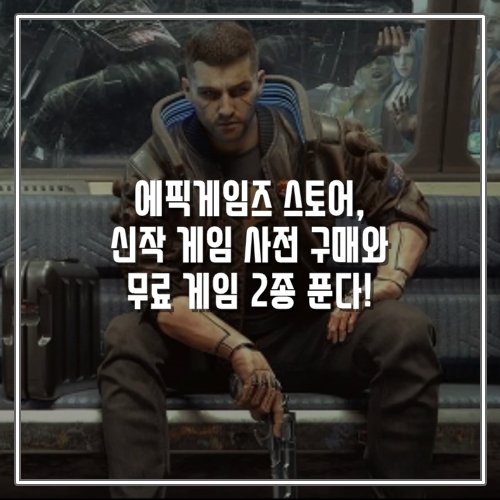  에픽게임즈 스토어, 신작 게임 사전 구매와 무료 게임 2종 푼다!