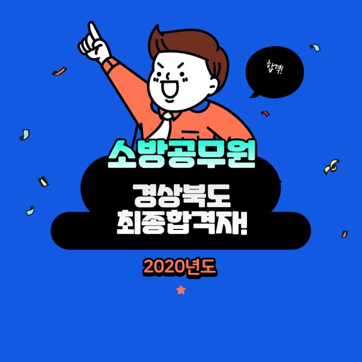 최종합격자 발표!_ 2020년도 경상북도 소방공무원 채용시험 최종합격자 발표!_ 2020년도 경상북도 소방공무원 채용시험