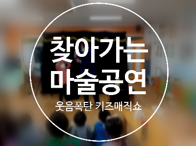  대구 경북 찾아가는 어린이 마술공연 권혁민 마술사가 최고!