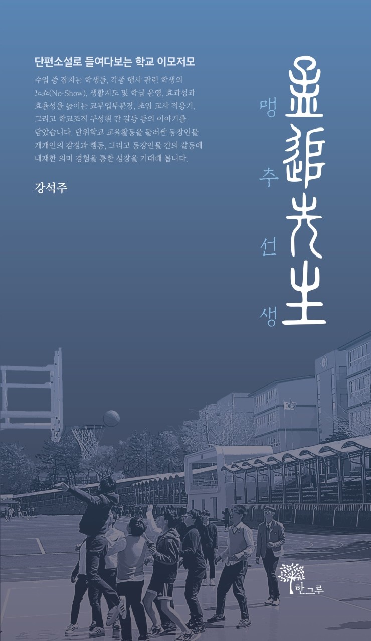  맹추선생 #강석주 #한그루