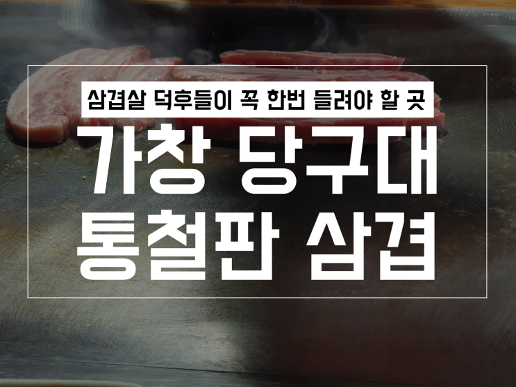 가창 당구대 통철판 삼겹살 재방문 후기 / 마감시간