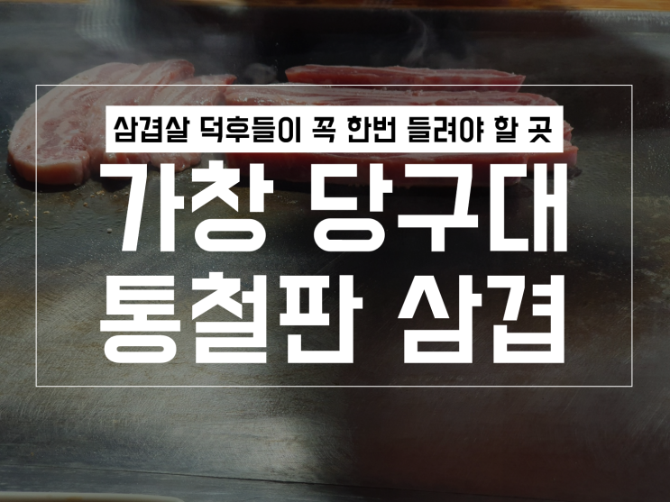  가창 당구대 통철판 삼겹살 재방문 후기 / 마감시간