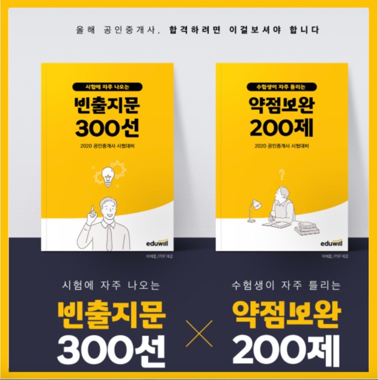  공인중개사 빈출지문 300선, 약점보완 200제 무료로 확인하기! [고강 범박 성곡동 공인중개사 학원]