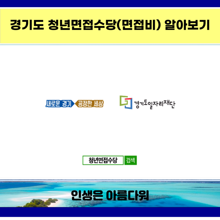  경기도 청년면접수당(면접비) 알아보기