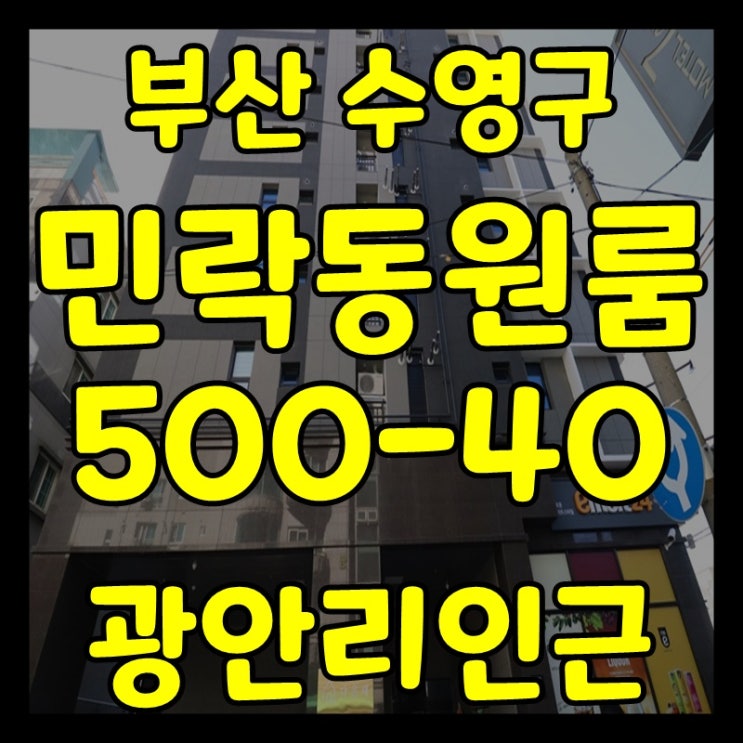  수영구원룸 다온채 센텀시티직장인에게추천해요!