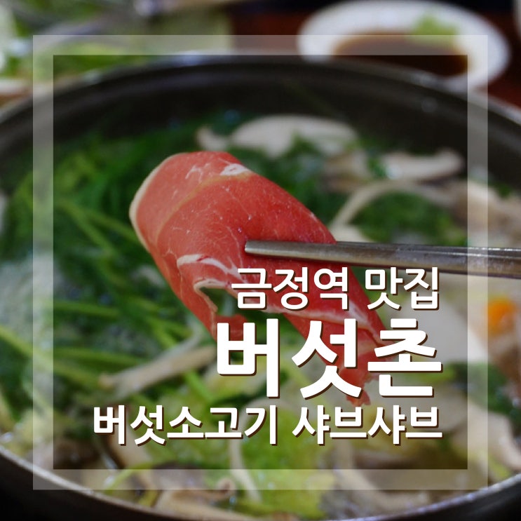  산본 맛집 샤브샤브 버섯촌 칼국수 볶음밥까지 풀코스