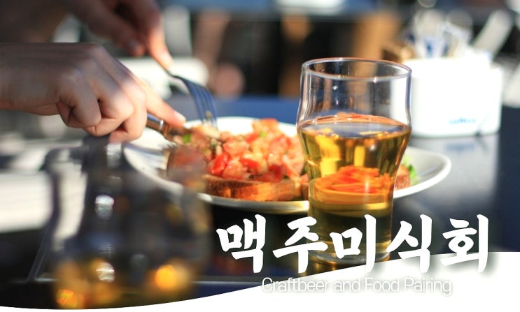  풍미 가득한 저녁을 위한 맥주미식회 모집