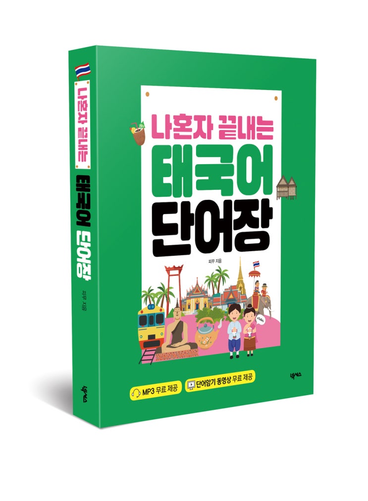  [태국어 단어 학습교재]  '나혼자 끝내는 태국어 단어장'(넥서스출판사) 출간! - 피무 저-
