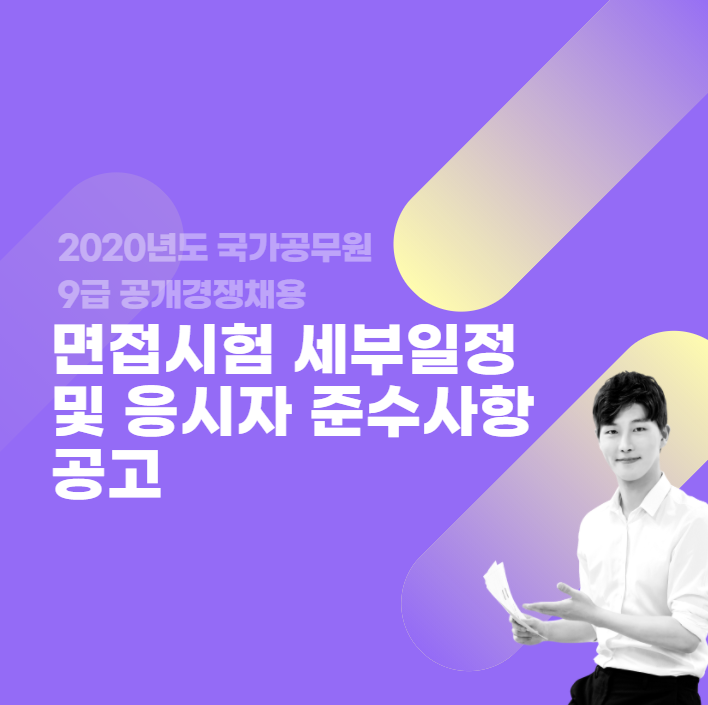  [관악공무원학원]2020국가직 면접시험 등 공고